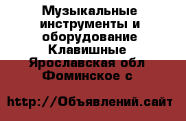 Музыкальные инструменты и оборудование Клавишные. Ярославская обл.,Фоминское с.